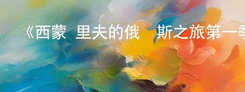 蔡德軍的網絡影視資源,《西蒙·里夫的俄羅斯之旅第一季》迅雷下載/在線觀看-選秀綜藝-美劇天堂